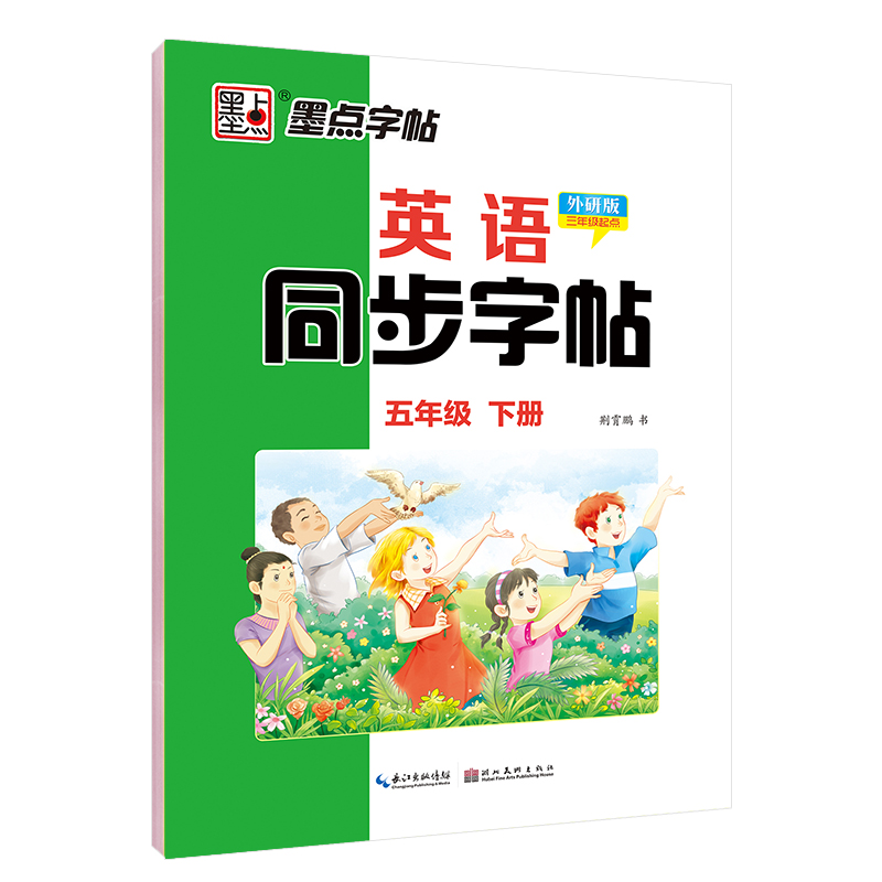 墨点字帖：22年春英语同步字帖·外研版·5年级下册