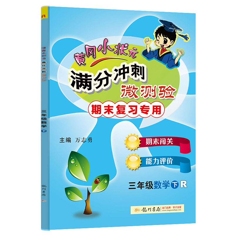 黄冈小状元满分冲刺微测验三年级数学下（R）