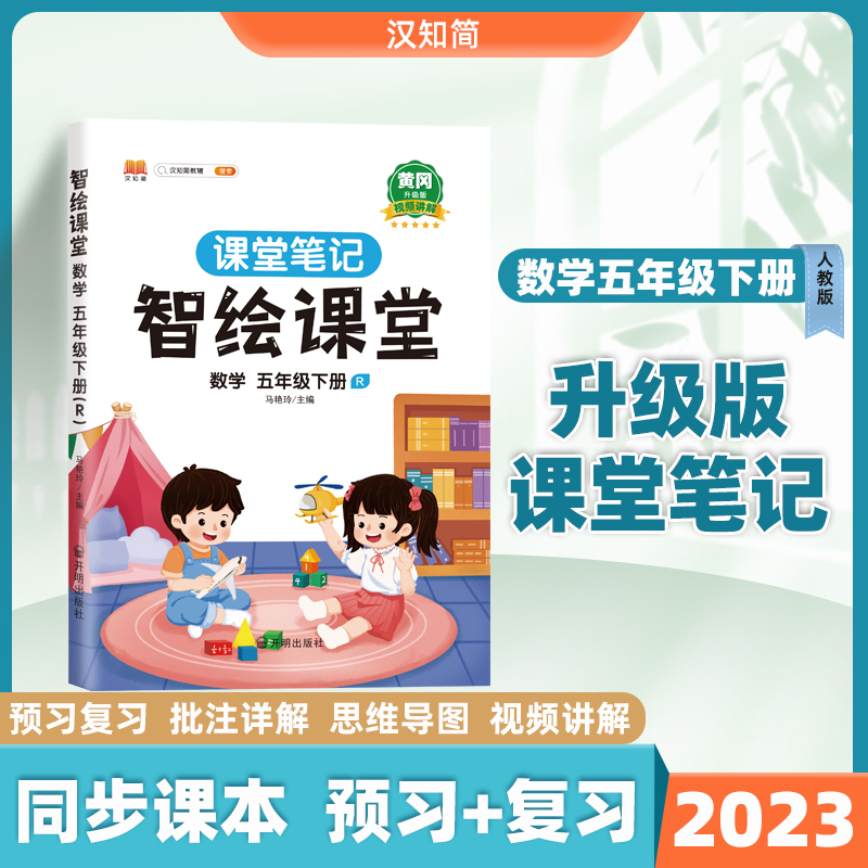 智绘课堂笔记 数学五年级 下册