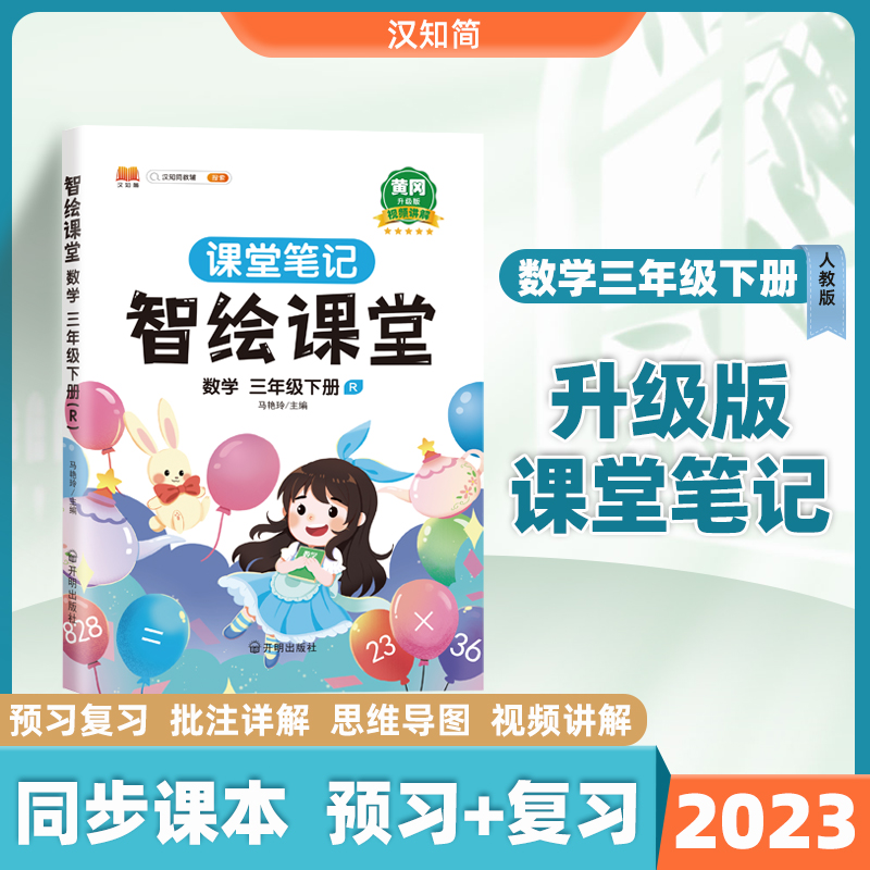 智绘课堂笔记 数学三年级 下册