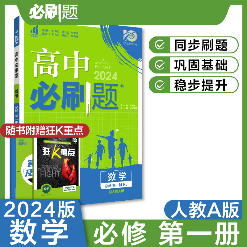 2023秋高中必刷题 数学 必修 第一册 RJA