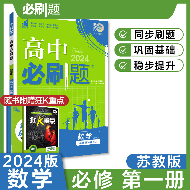 2023秋高中必刷题 数学 必修 第一册 SJ