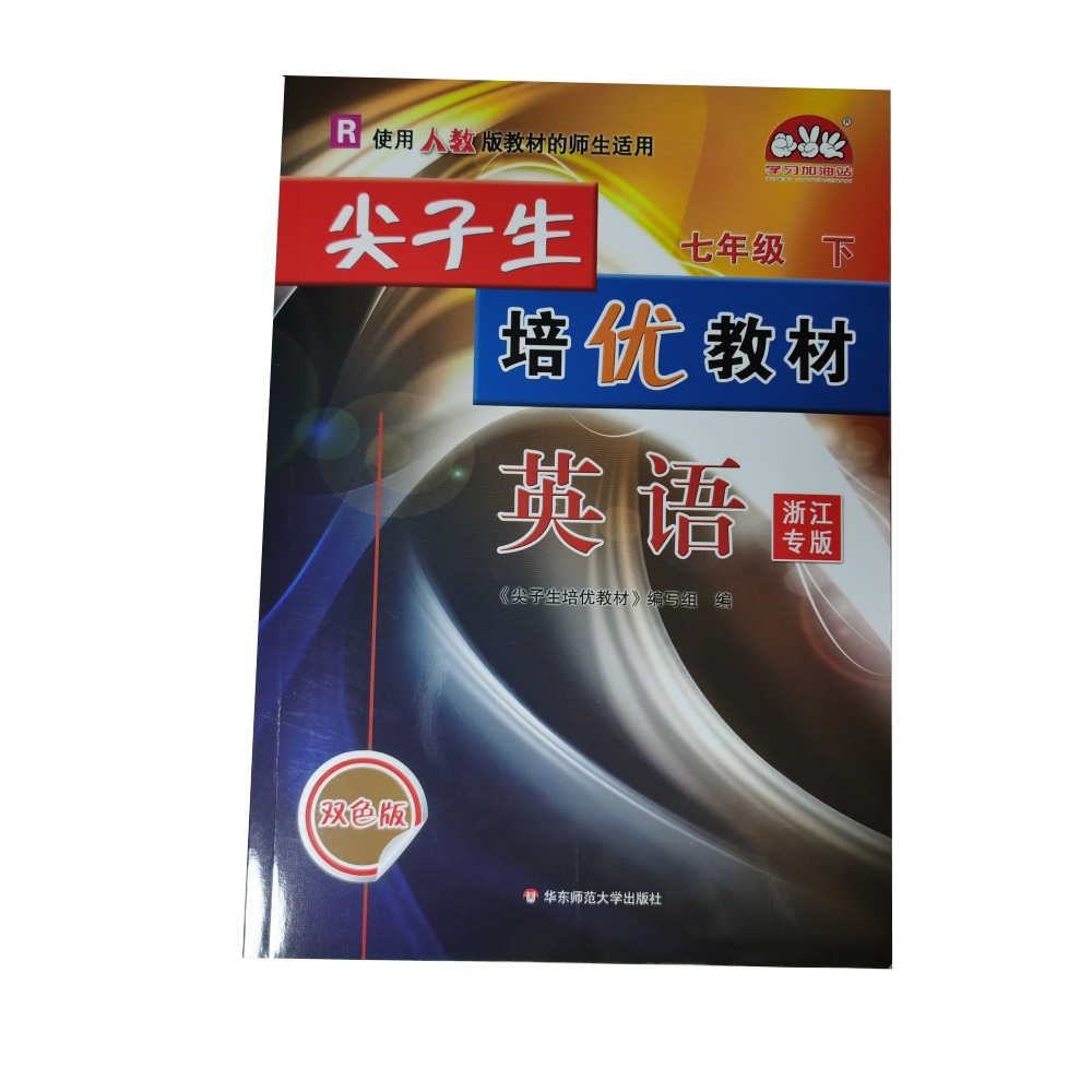 22春尖子生培优教材英语R配人教-7下-双色版-浙江专版