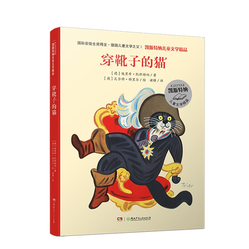 凯斯特纳儿童文学系列（彩色插图版）:穿靴子的猫