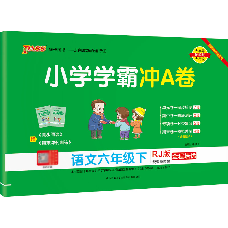 22春小学学霸冲A卷-语文六年级下（人教版）