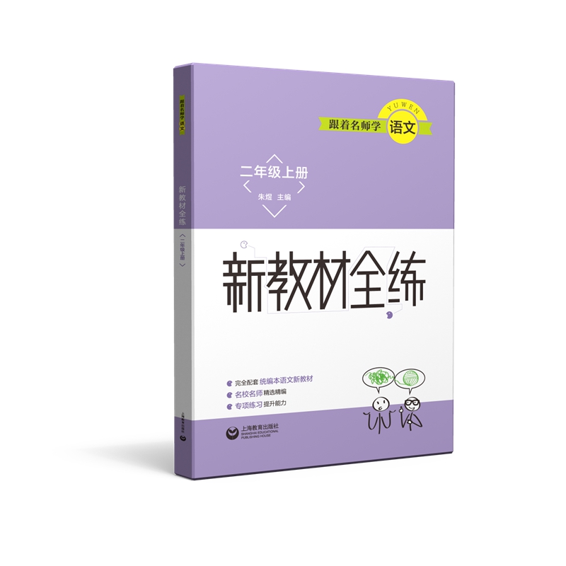 跟着名师学语文  新教材全练 二年级上册