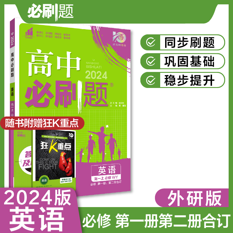 2023秋高中必刷题 英语 必修 第一册、第二册合订 WY