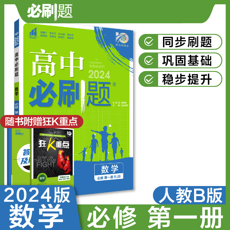 2023秋高中必刷题 数学 必修 第一册 RJB