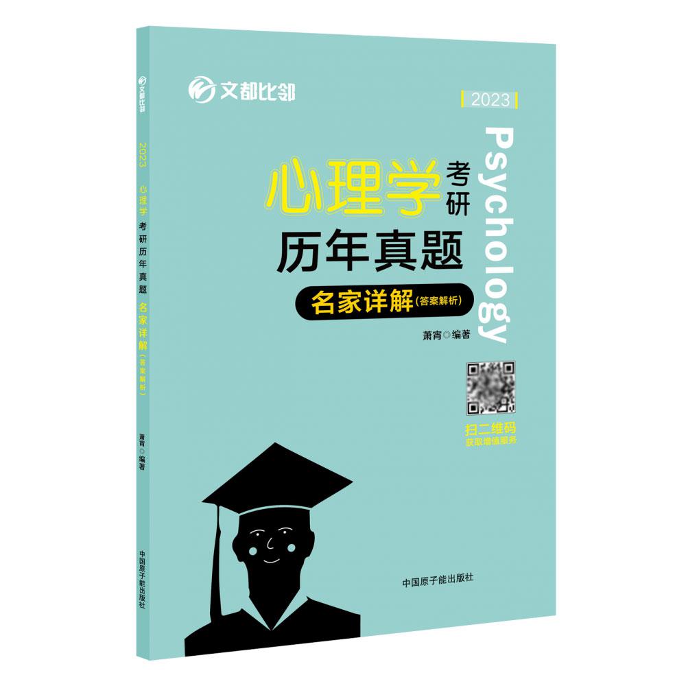 2023《心理学考研历年真题名家详解》（312）