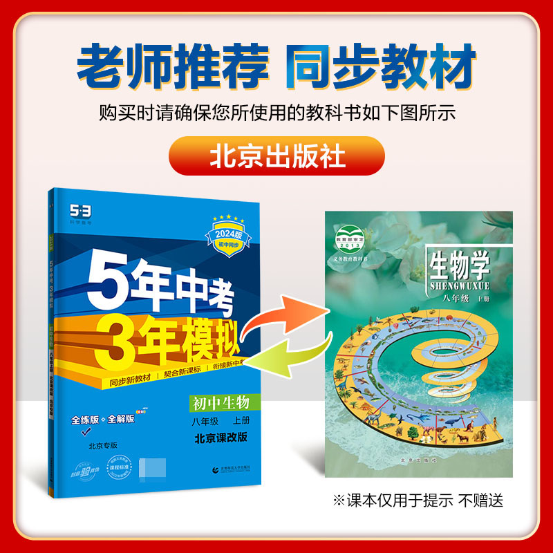 2024版《5.3》初中同步八年级上册  生物（北京课改版）