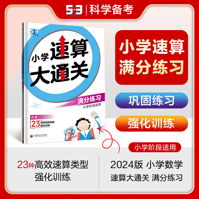 2024版小学速算大通关  满分练习