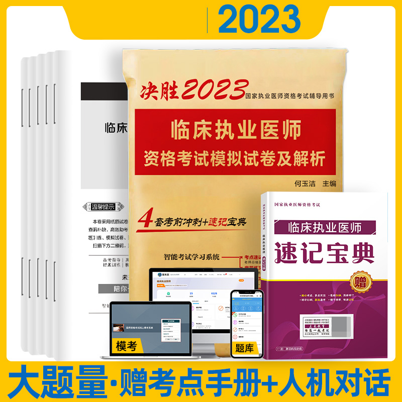 决胜2023国家执业医师资格考试辅导 临床执业医师资格考试模拟试卷及解析