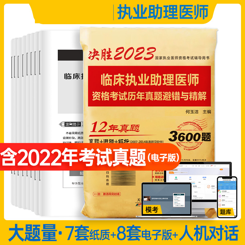 决胜2023国家执业医师资格考试辅导 临床执业助理医师资格考试历年真题避错与精解