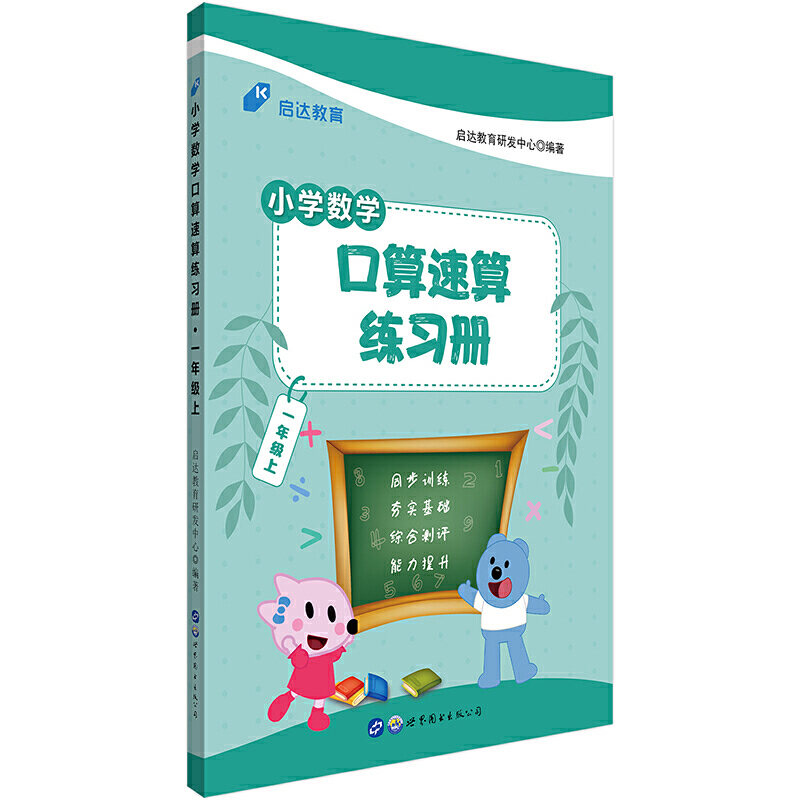 小学数学口算速算练习册·一年级上