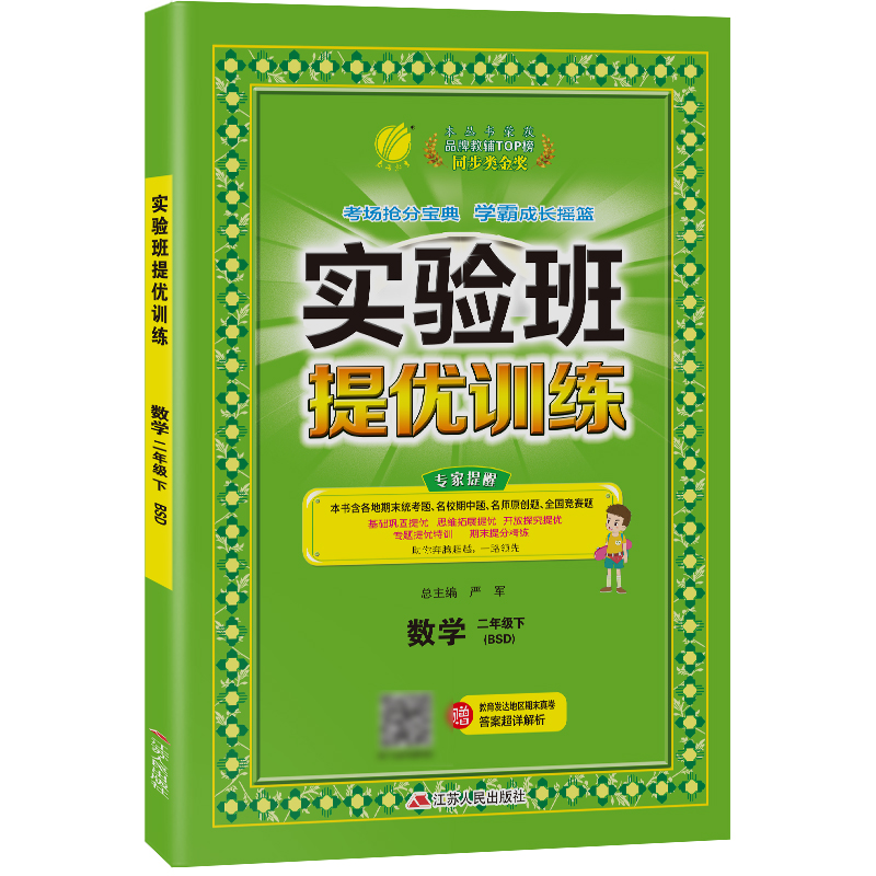 实验班提优训练 二年级数学（下） 北师大版 2022年春新版