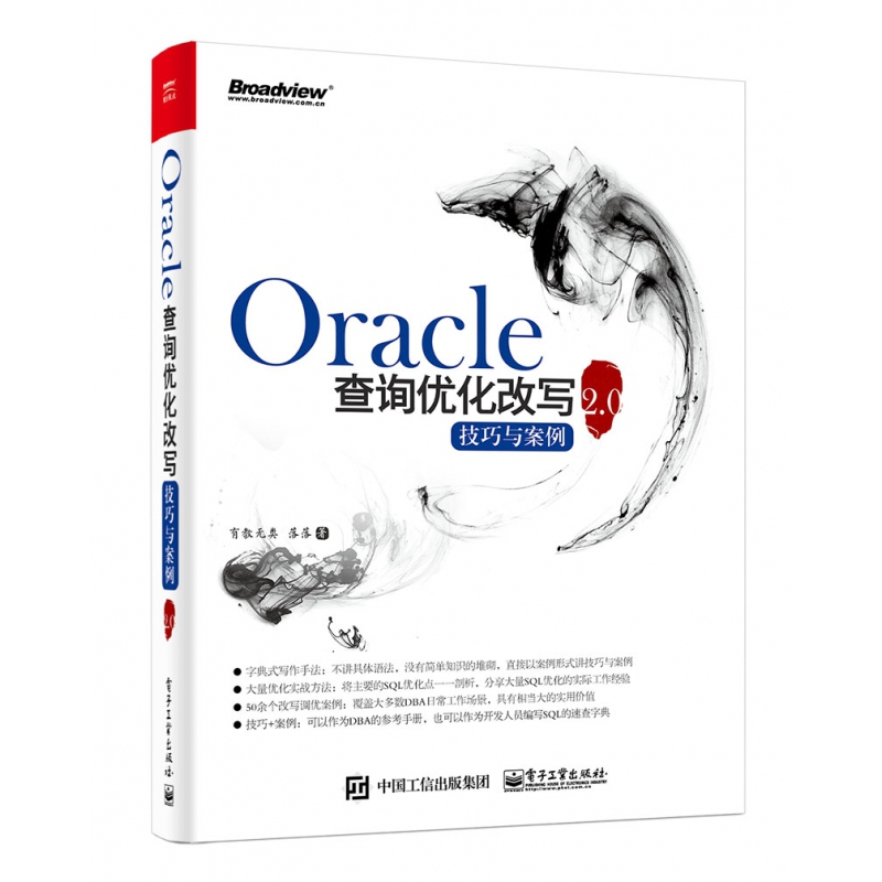 Oracle查询优化改写技巧与案例2.0