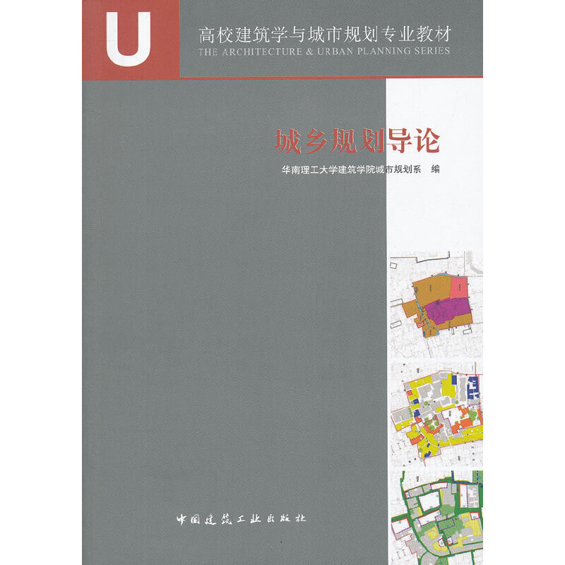 城乡规划导论（高校建筑学与城市规划专业教材）