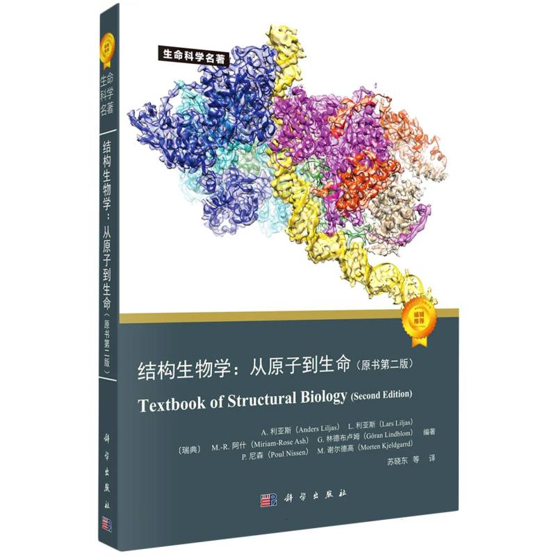 结构生物学：从原子到生命（原书第二版）