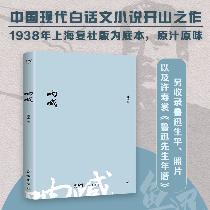 文库经典:呐喊(平装)