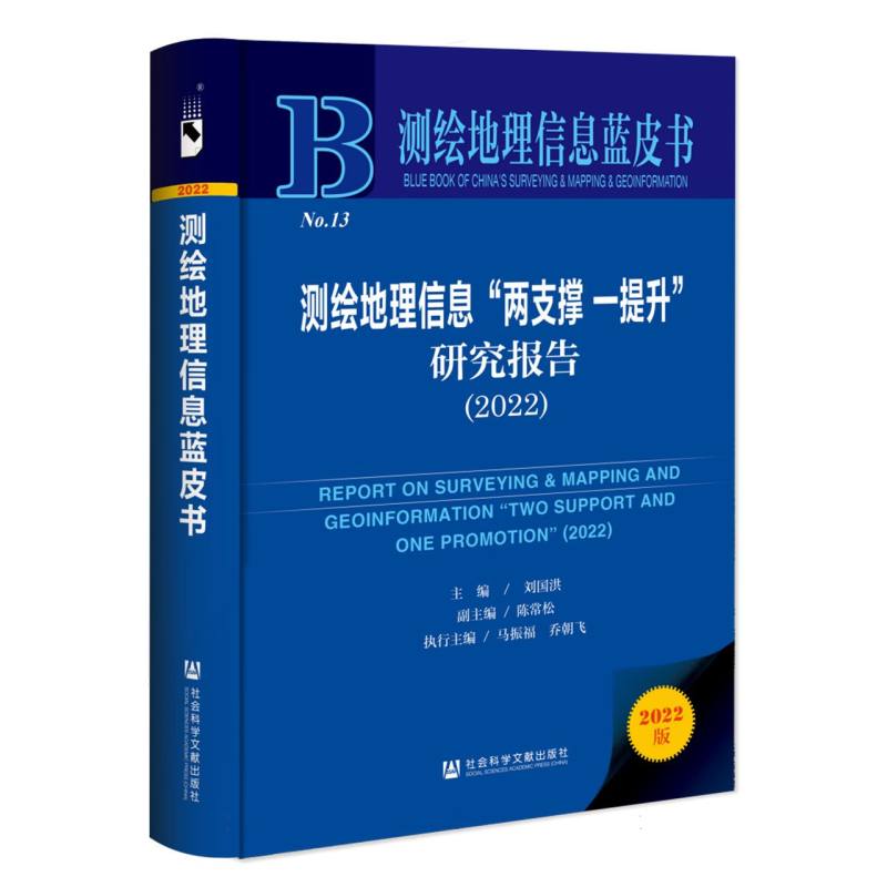 测绘地理信息“两支撑 一提升”研究报告（2022）