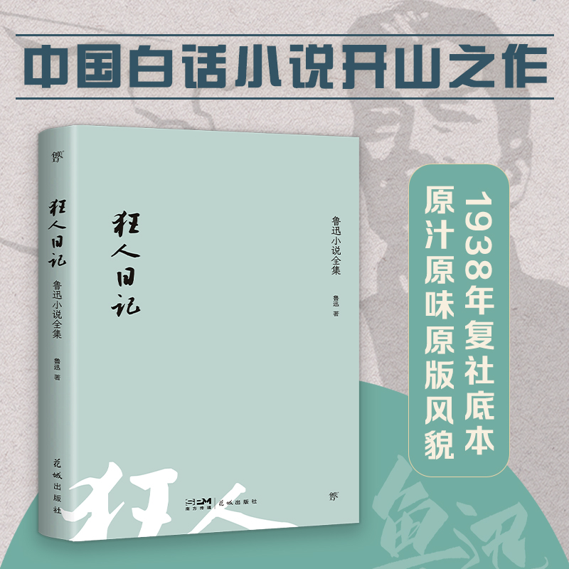 文库经典:狂人日记:鲁迅小说全集(平装)