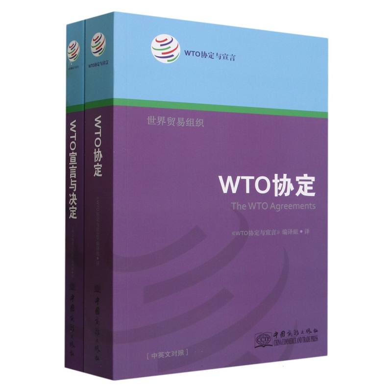 WTO协定与宣言（全二册）