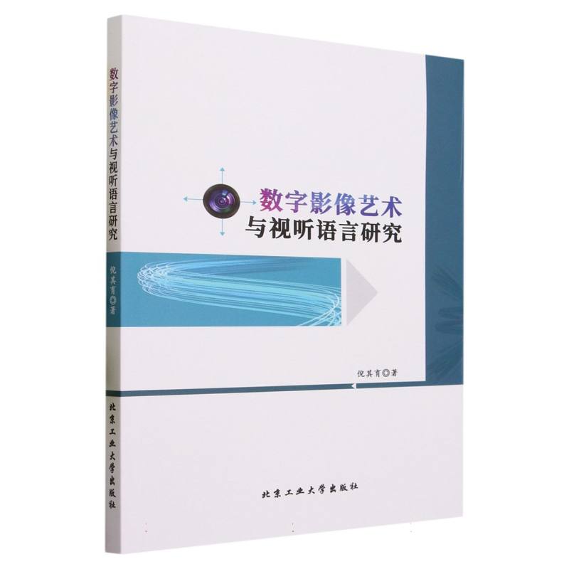数字影像艺术与视听语言研究
