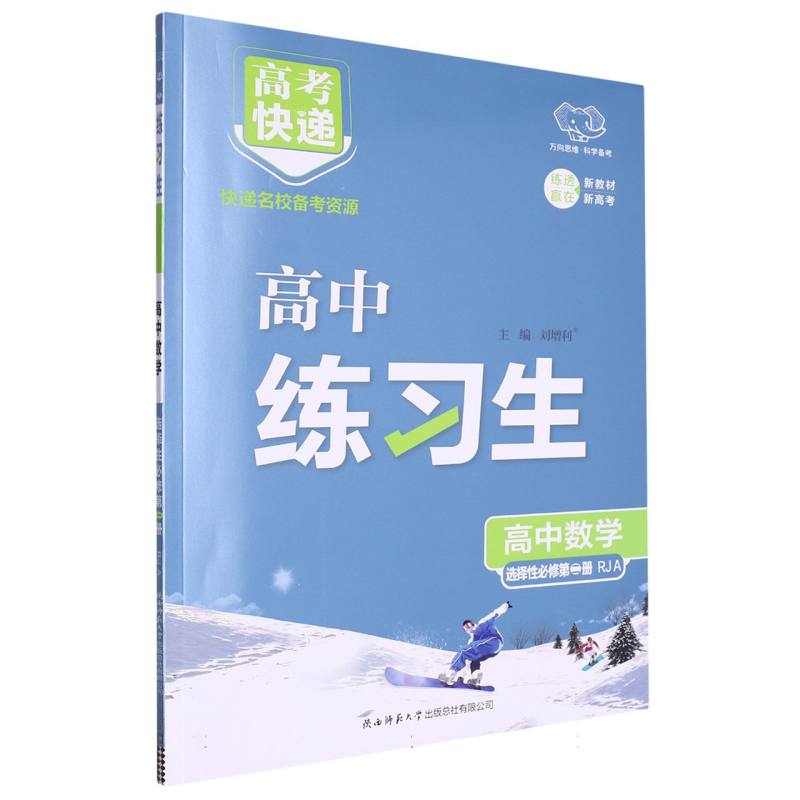 CC9 高考快递·练习生高中数学选择性必修第二册—RJA版