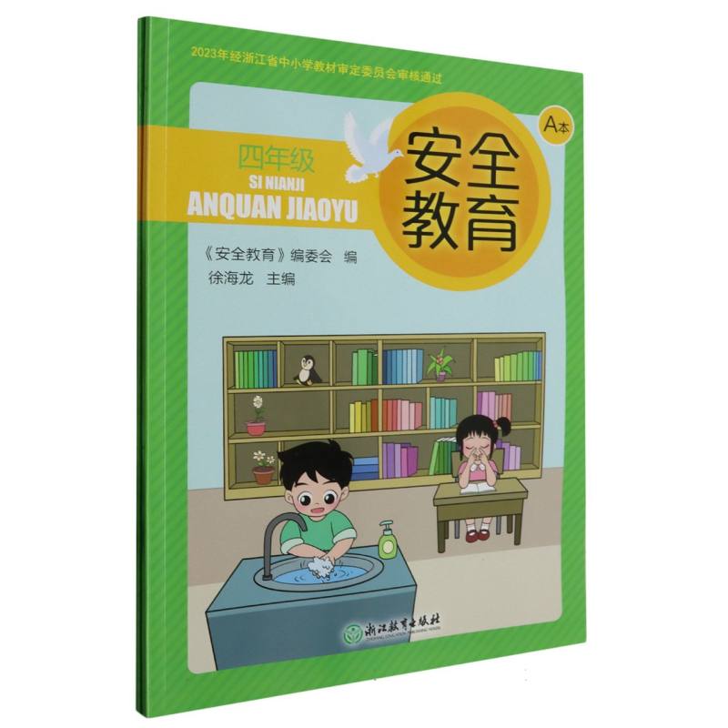 安全教育（4年级共2册）
