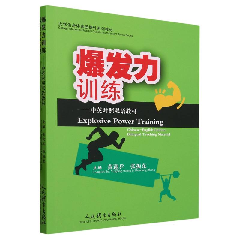 爆发力训练 : 中英对照双语教材