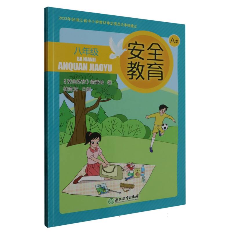 安全教育（8年级共2册）