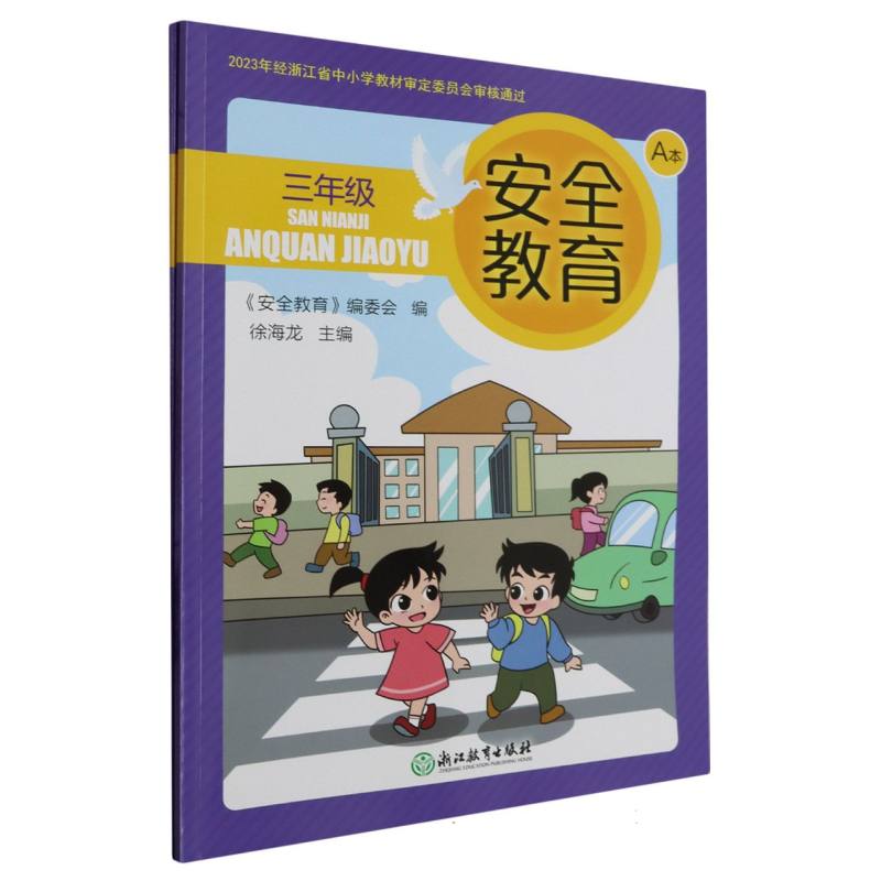 安全教育（3年级共2册）