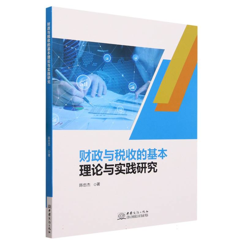 财政与税收的基本理论与实践研究