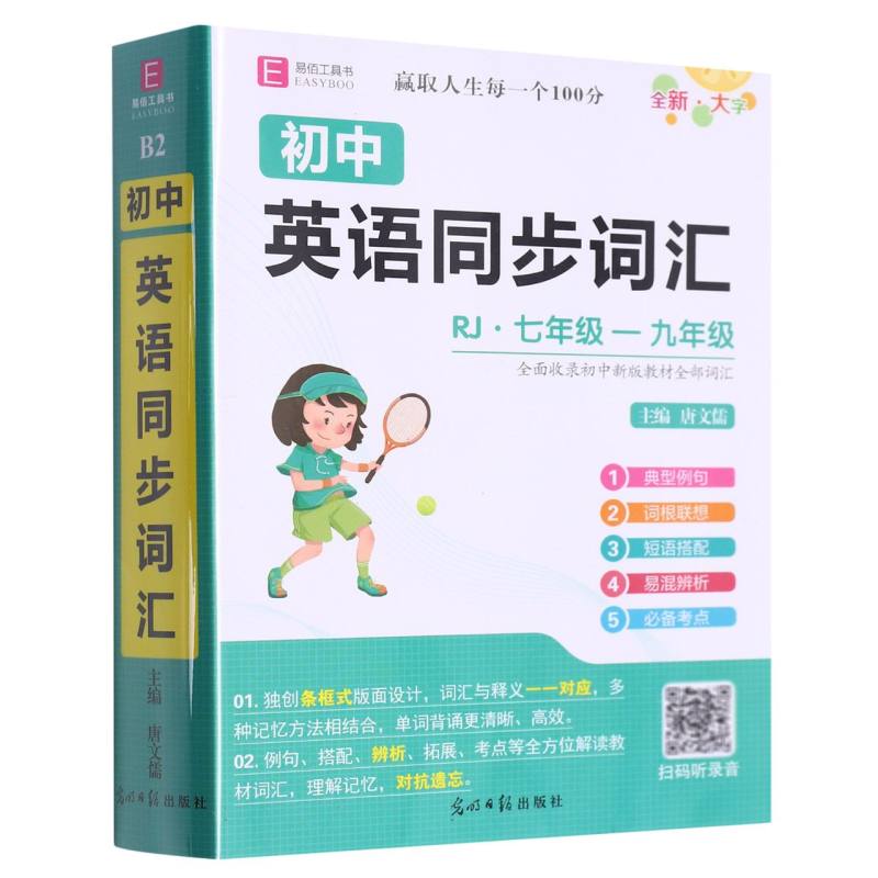 YB99-64开初中英语同步词汇（GS23）