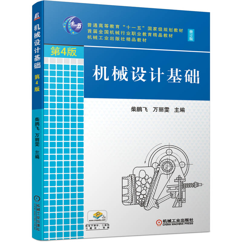 机械设计基础（第4版修订版）