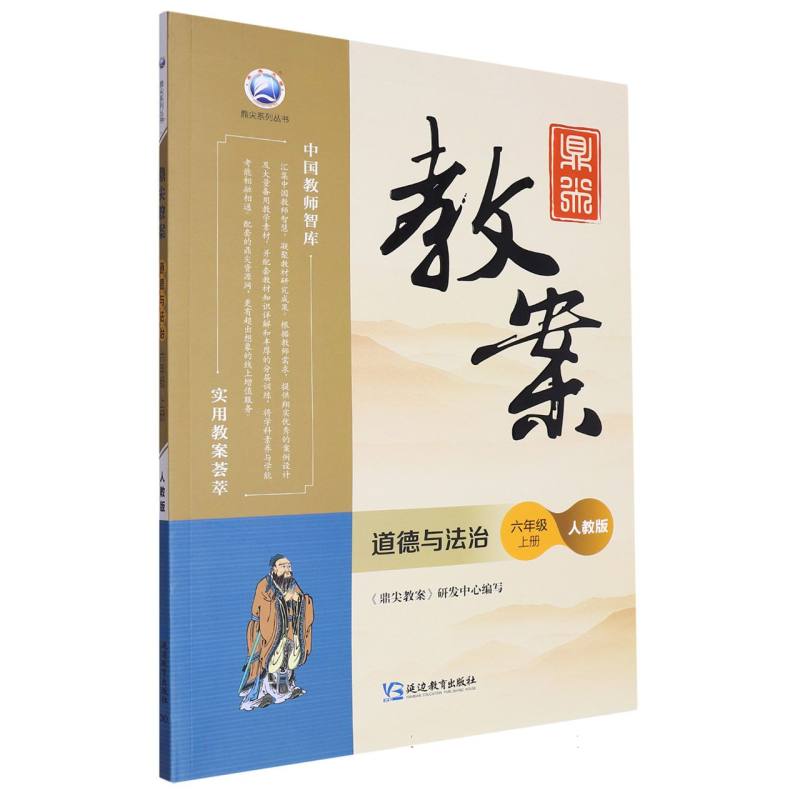 道德与法治（6上人教版）/鼎尖教案鼎尖系列丛书