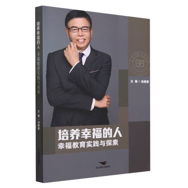 培养幸福的人 : 幸福教育实践与探索
