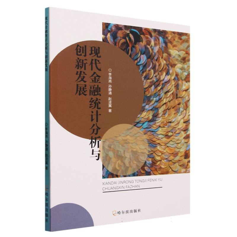 现代金融统计分析与创新发展