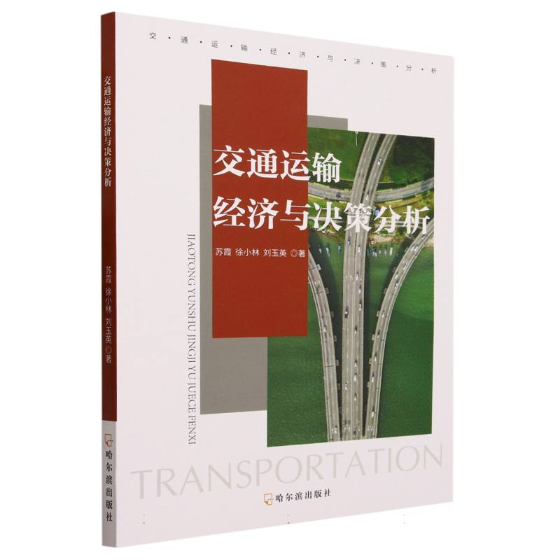 交通运输经济与决策分析