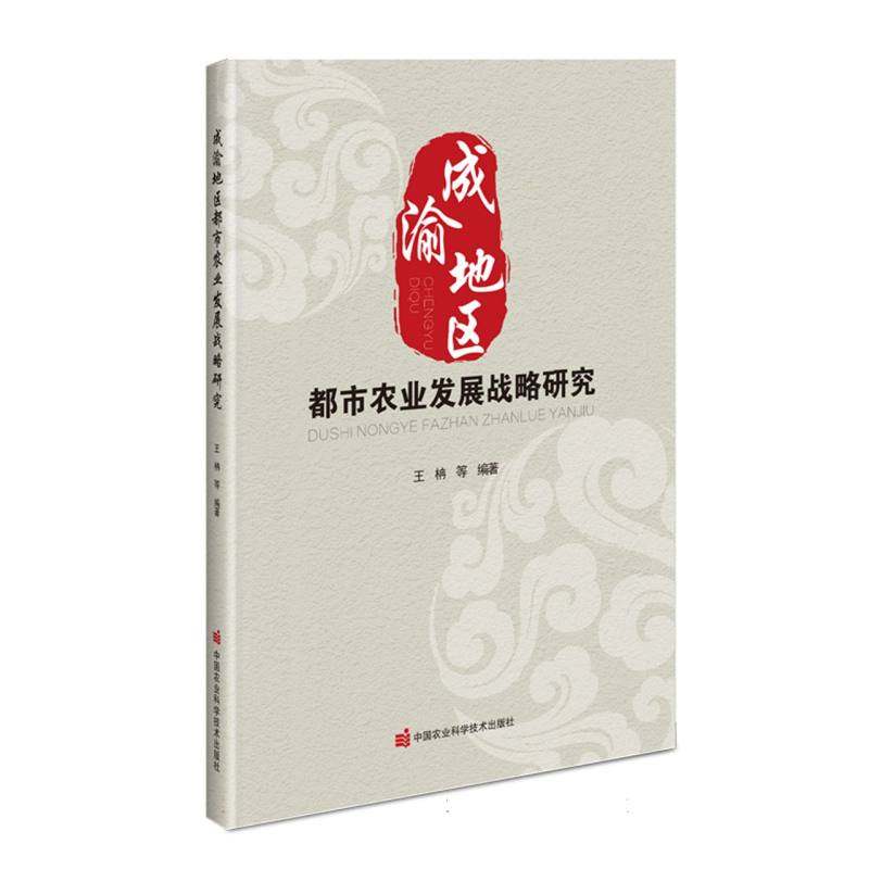 成渝地区都市农业发展战略研究