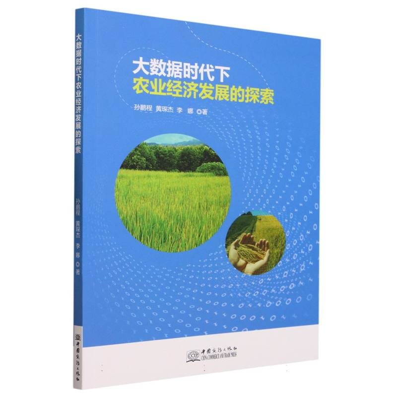大数据时代下农业经济发展的探索