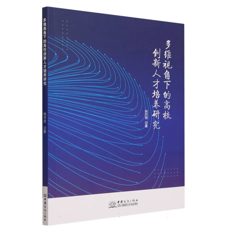 多维视角下的高校创新人才培养研究