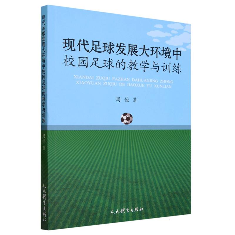 现代足球发展大环境中校园足球的教学与训练