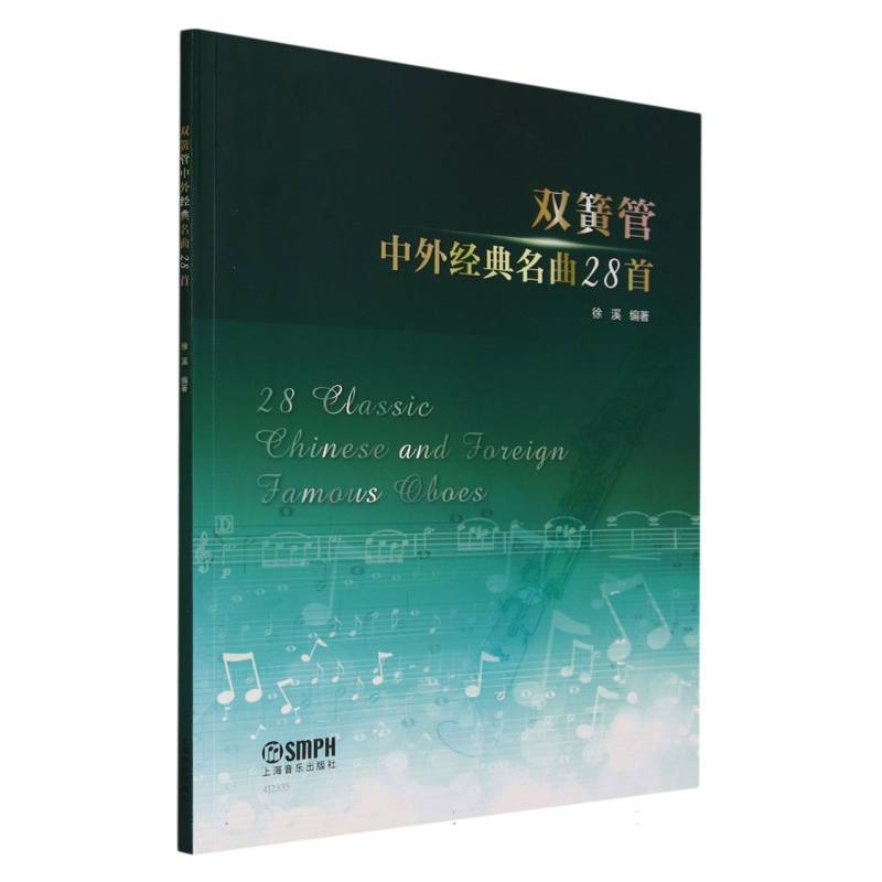 双簧管中外经典名曲28首