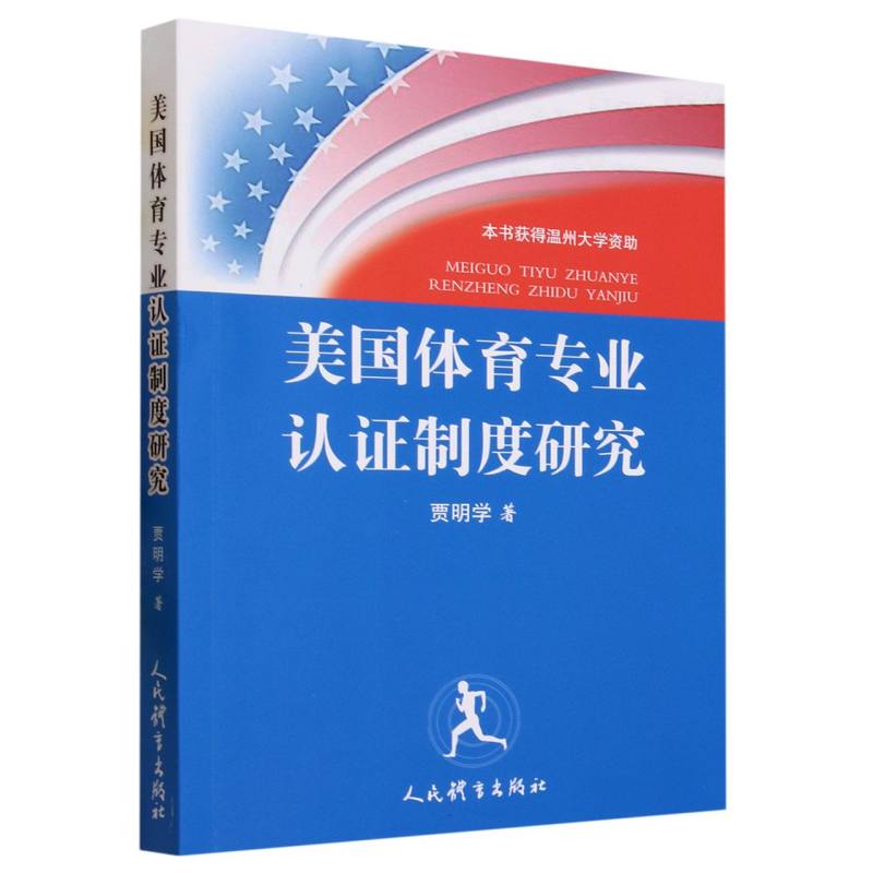 美国体育专业认证制度研究