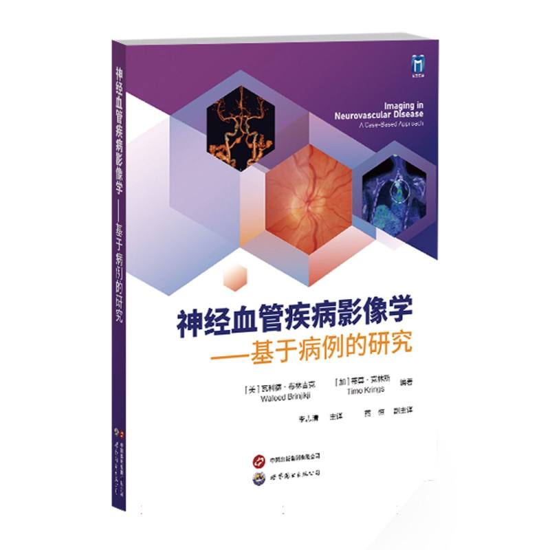 神经血管疾病影像学——基于病例的研究