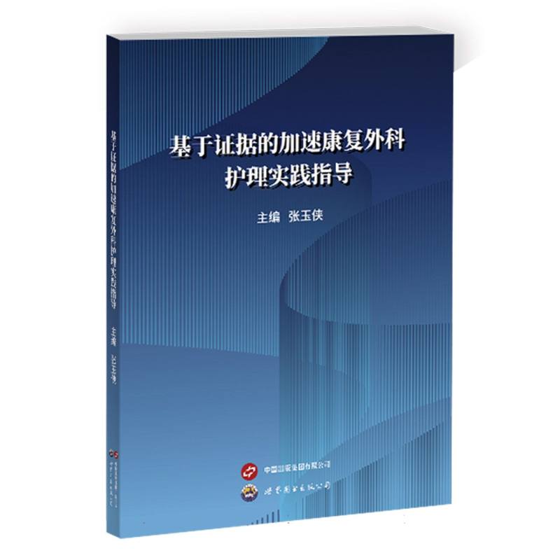 基于证据的加速康复外科护理实践指导