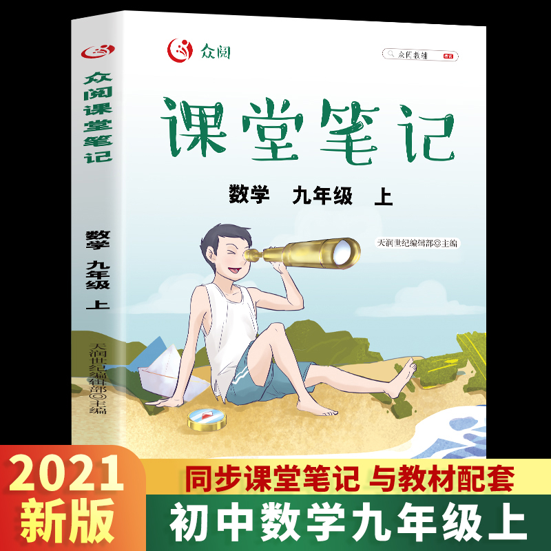 众阅课堂笔记  数学九年级上册