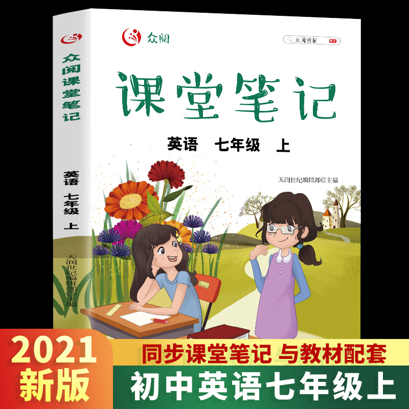 众阅课堂笔记  英语七年级上册