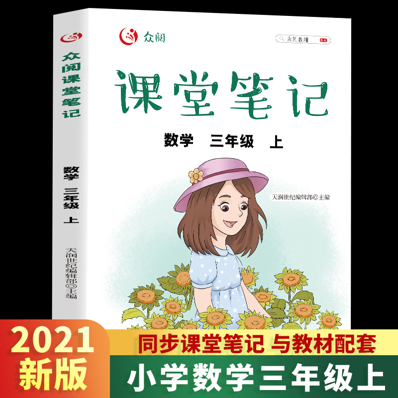 众阅课堂笔记  数学三年级上册